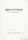常陸日天月天塚古墳　茨城大学人文学部考古学研究報告２