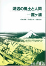 湖辺の風土と人間－霞ヶ浦