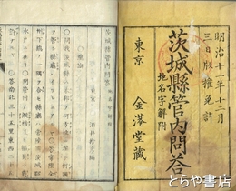 茨城県管内問答