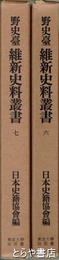 野史台　維新史料叢書　６・７　書翰１・２（水戸藩士多数）