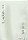 柴田方庵関連史料