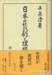 日本の悲劇と理想　普及版