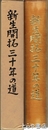 新生開拓三十年の道　満洲からの引揚者が出島村で開拓した記録