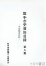 取手市史資料目録　５集　中世関係史料