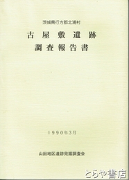 古屋敷遺跡調査報告　茨城県行方郡北浦村