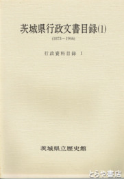 茨城県議会刊行物目録１　行政資料目録６（１８７９～１９２６）