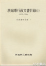 茨城県議会刊行物目録１　行政資料目録６（１８７９～１９２６）