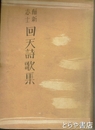 維新志士　回天詩歌集