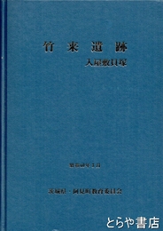竹来遺跡　入屋敷貝塚