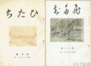 ひたち　１・１３～３７号（２９号欠）
