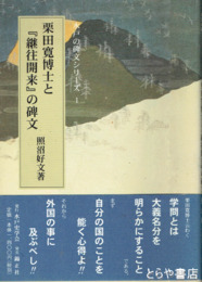 栗田寛博士と『継往開来』の碑文　水戸の碑文シリーズ１
