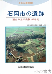 石岡市の遺跡　歴史の里の発掘１００年史
