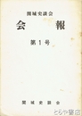 会報　一
