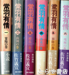 常羽有情　全６巻（歴史小説佐竹義宣）