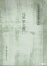 佐原家文書（二）　古文書調査記録３集