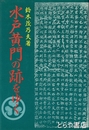 水戸黄門の跡をゆく
