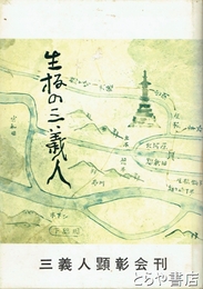 生板の三義人　茨城県稲敷郡河内村生板
