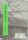 水戸学早わかり
