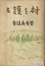 村を護る