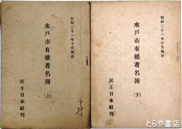 水戸市有権者名簿　上下