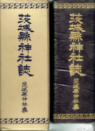 茨城県神社誌