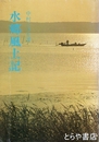 水郷風土記