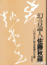 幻の言論人「佐藤秋蘋」　「いはらき」明治後期の主筆