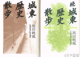 城東歴史散歩　正続