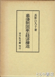 幕藩制国家の経済構造