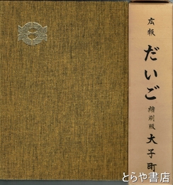 広報　だいご　縮刷版