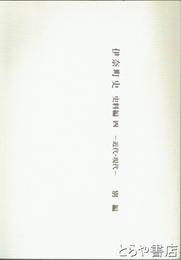 伊奈町史　史料編４　近代・現代－別編