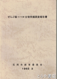 ぜんぶ塚（九十九塚）古墳発掘調査報告書