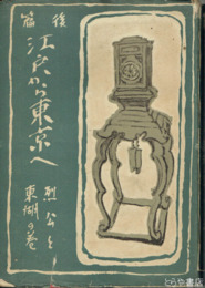 後編江戸から東京へ　烈公と東湖