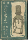 後編江戸から東京へ　烈公と東湖