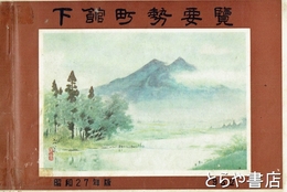 下館町勢要覧　昭和２７年版　下館市街全景（ステレオ写真）入
