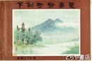 下館町勢要覧　昭和２７年版　下館市街全景（ステレオ写真）入