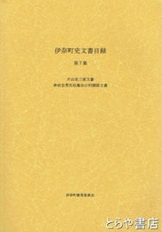 伊奈町史文書目録　７　片山圭三家文書　串田全男氏収集谷口家関係文書