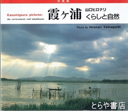 霞ヶ浦　くらしと自然