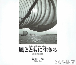 風とともに生きる　霞ヶ浦の詩