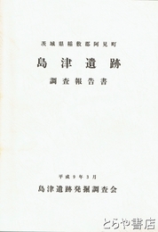 島津遺跡　調査報告書