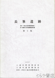 長峯遺跡　第３集