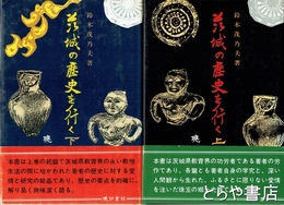 茨城の歴史を行く　上・下