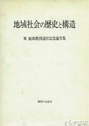地域社会の歴史と構造　東敏雄教授退官記念論文集