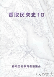 香取民衆史１０