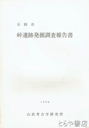 峠遺跡発掘調査報告書