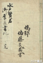 水戸中納言殿御末家松平殿送書（仮題）