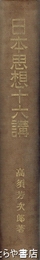 日本思想十六講