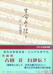 生命ある限り　吉田正・私の履歴書