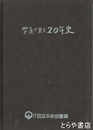 写真で見る二十年史
