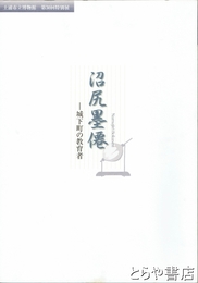 沼尻墨僊　城下町の教育者